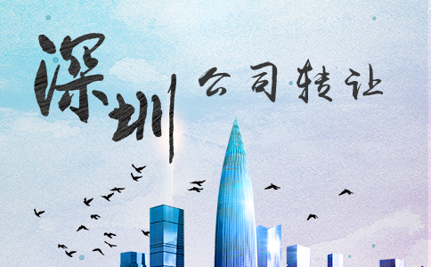 1537165509216653.jpg 深圳公司转让