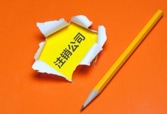 公司简易注销流程和材料 公司简易注销流程和材料