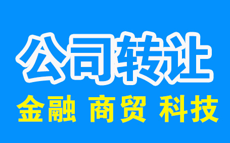 1538200929852066.jpg 公司转让