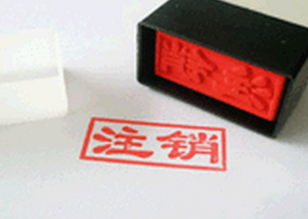 1538032676814944.png 注销公司