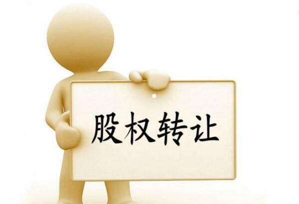 1524553821707013.jpg 股权转让