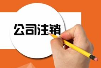 1541728199971421.png 公司注销