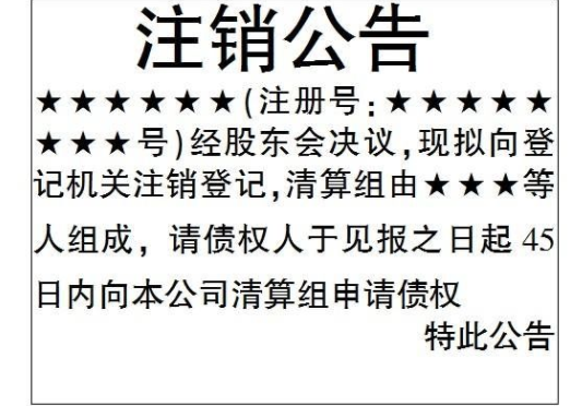 1543475648255300.png 公司注销登报